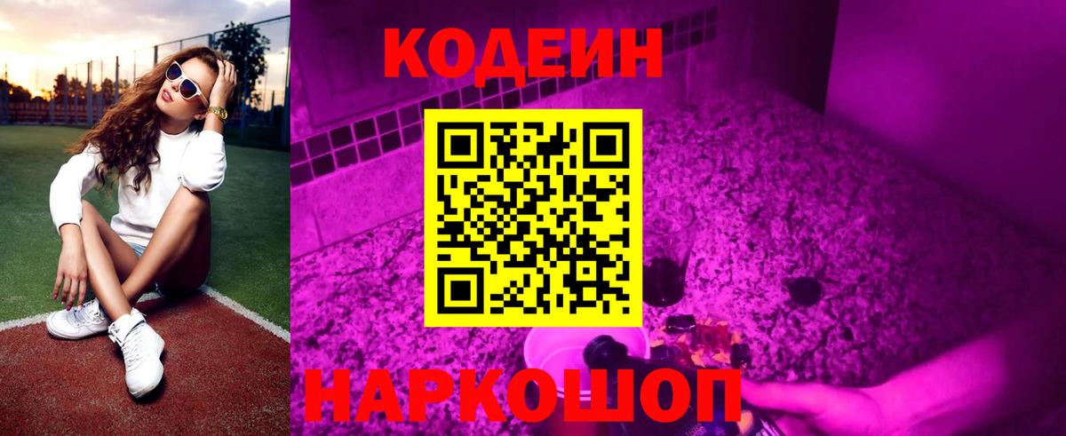Электрогорск  Codein напиток Lean (лин)  Вход с VPN 